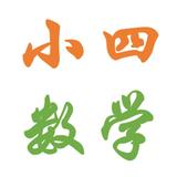 梁溪区四年级男生数学