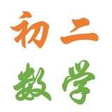 梁溪庄同学找数学家教