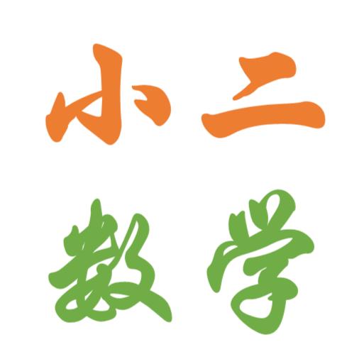 梁溪区二年级女生数学