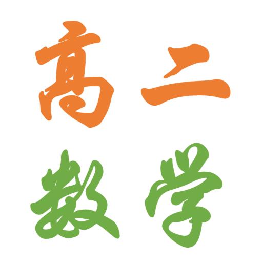 线上高二女生数学