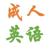 梁溪区成人英语辅导