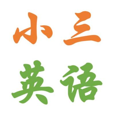 锡山区三年级女生英语