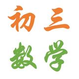 惠山徐同学找数学英语家教