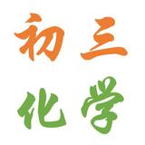 滨湖区初三女生化学家教