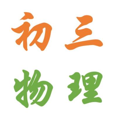 梁溪区初三男生找物理家教