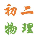 滨湖区初二女生物理