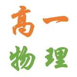 惠山王同学找物理家教